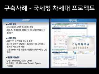 기업이 짶원해야 할 모바일 OS의 개수
4+ 3 2 1 0
12%
39%
25%
15%
9%
http://www.nipa.kr/know/periodicalView.it?identiﬁer=02-001-110531-000004menuNo=28code=B_ITA_01
멀티 플랫폼 요건 : 50%
(Forrester, July 2009)
 