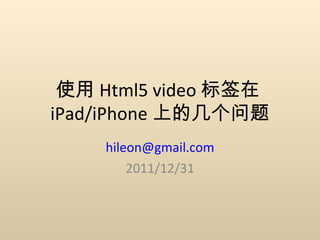 使用 Html5 video 标签在 iPad/iPhone 上的几个问题 [email_address] 2011/12/31 