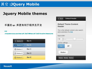 其它 :JQuery Mobile  Jquery Mobile themes 丰富的 UI 库更有利于程序员开发 http ://jquerymobile.com/demos/1.0b2/#/demos/1.0b2/docs/api/themes.html 