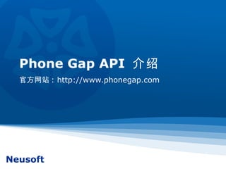 Phone Gap API  介绍 官方网站 : http://www.phonegap.com 