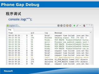 Phone Gap Debug 程序调试        console.log(“”); 