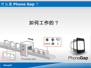 什么是 Phone Gap ？ 如何工作的？ 