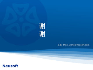 谢 谢 王振  [email_address] 