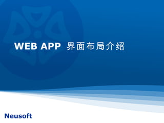 WEB APP  界面布局介绍 