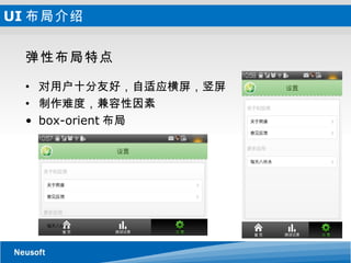 UI 布局介绍 弹性布局特点 对用户十分友好，自适应横屏，竖屏 制作难度，兼容性因素 box-orient 布局 