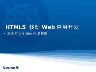 HTML5  移动 Web 应用开发 -  浅谈 Phone Gap v1.0 框架 