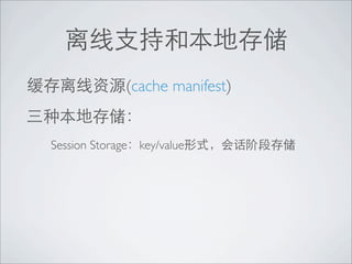 (cache manifest)


Session Storage   key/value
 