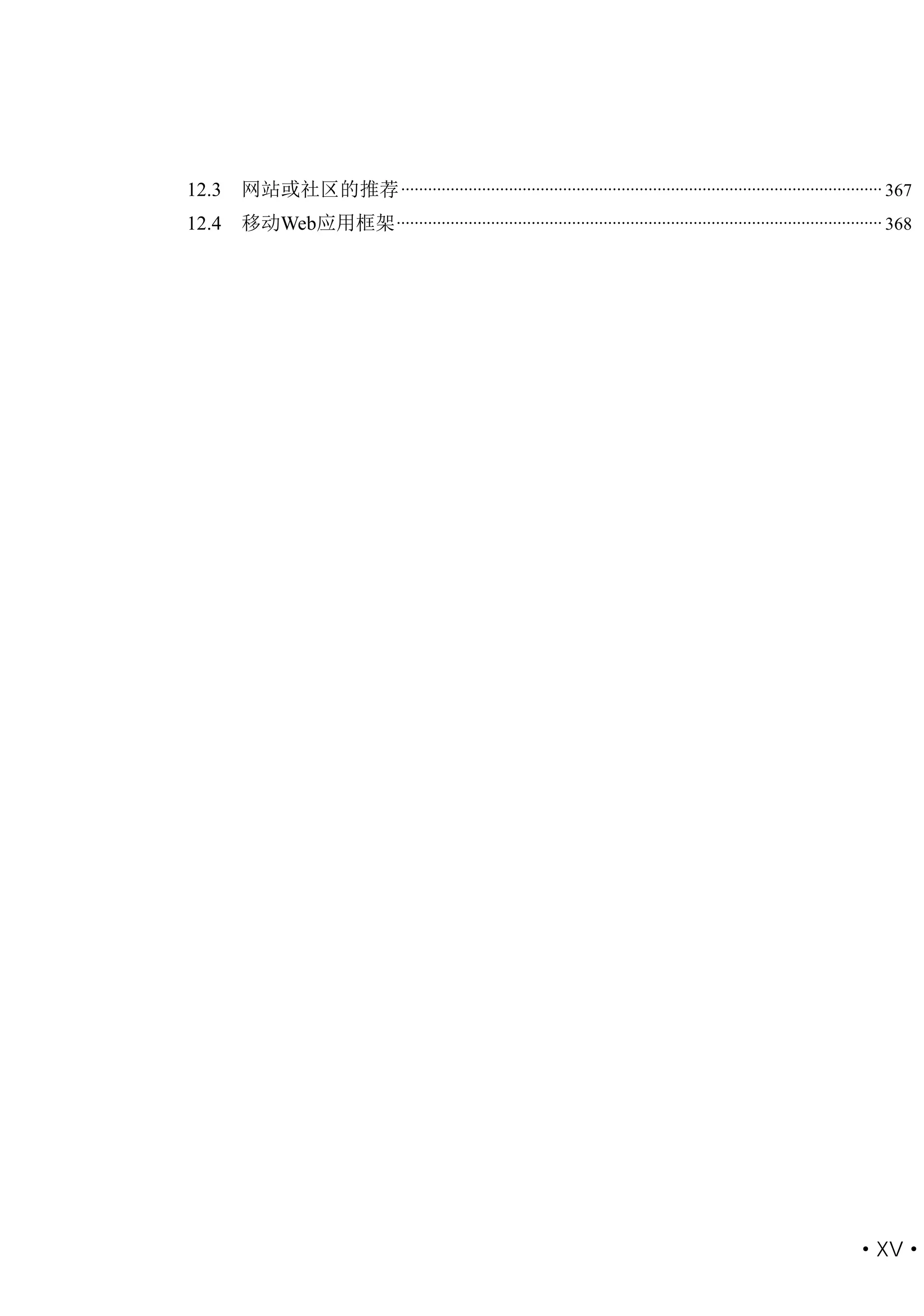 12.3   网站或社区的推荐 ........................................................................................................... 367
12.4   移动Web应用框架 ............................................................................................................ 368




                                                                                                                      ·XV·
 