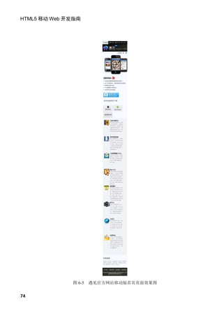 HTML5 移动 Web 开发指南




              图 6-5   遇见官方网站移动版首页页面效果图


74
 
