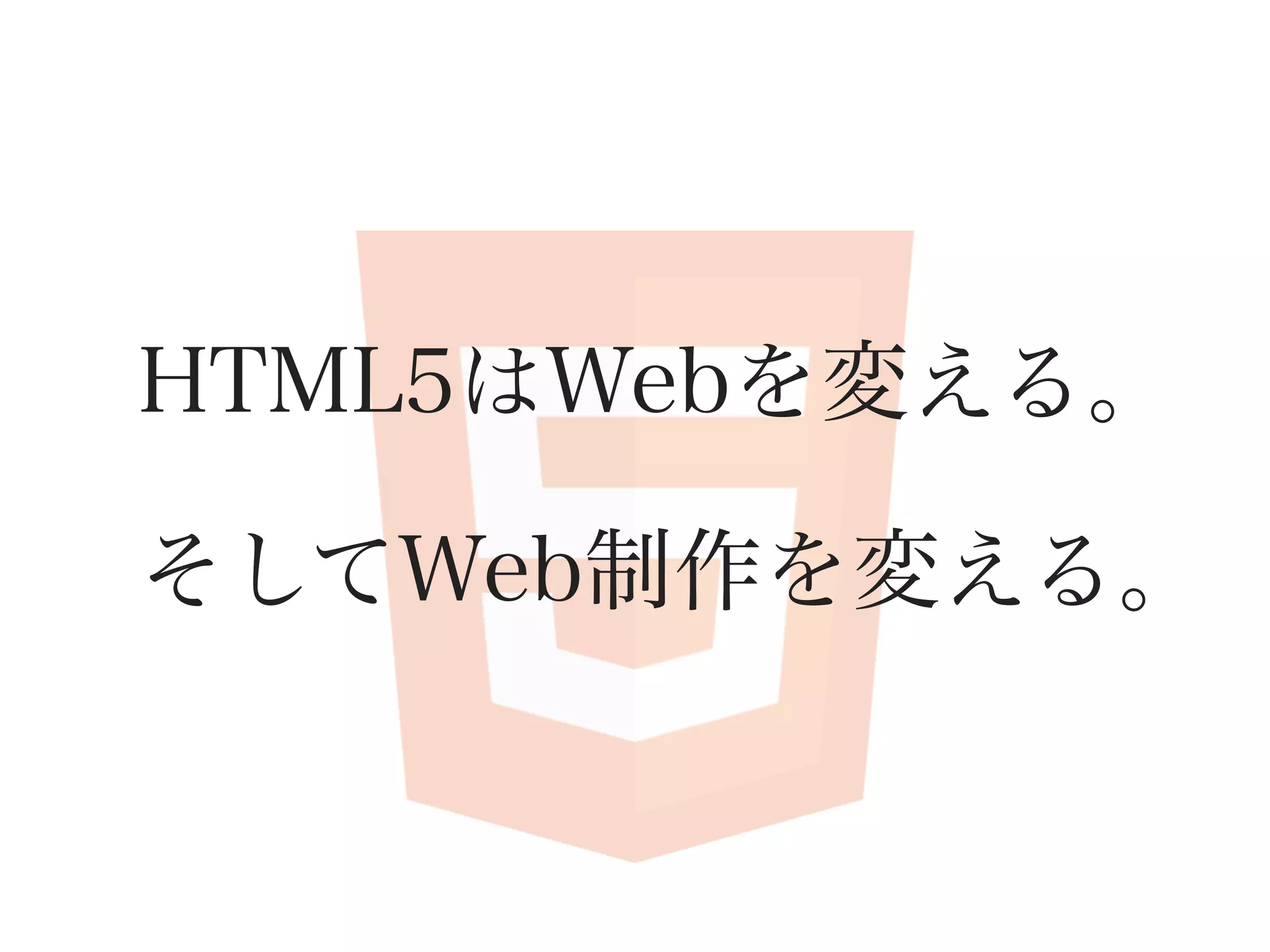 HTML5はWebを変える。

そしてWeb制作を変える。
 
