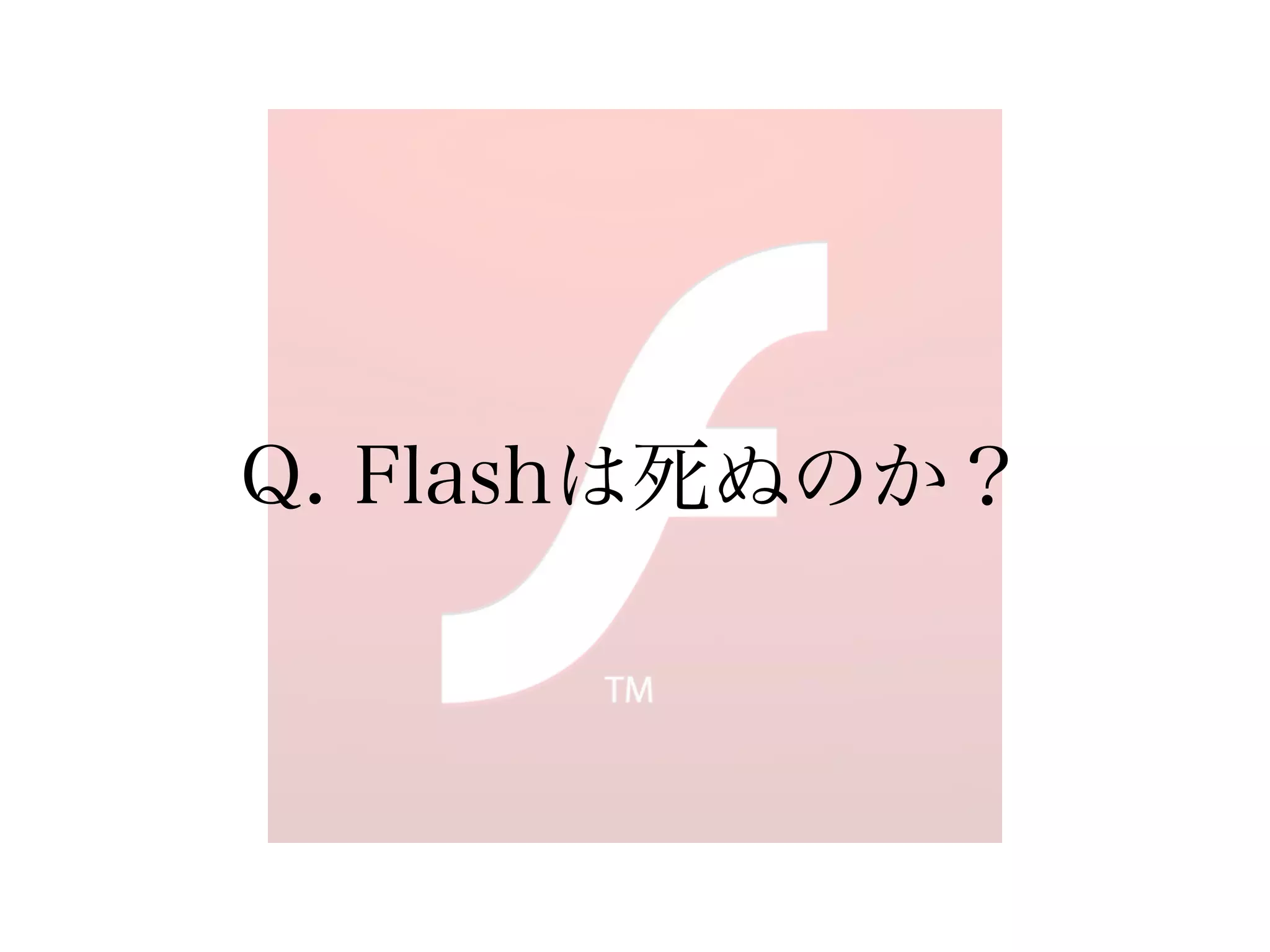 Q. Flashは死ぬのか？
 