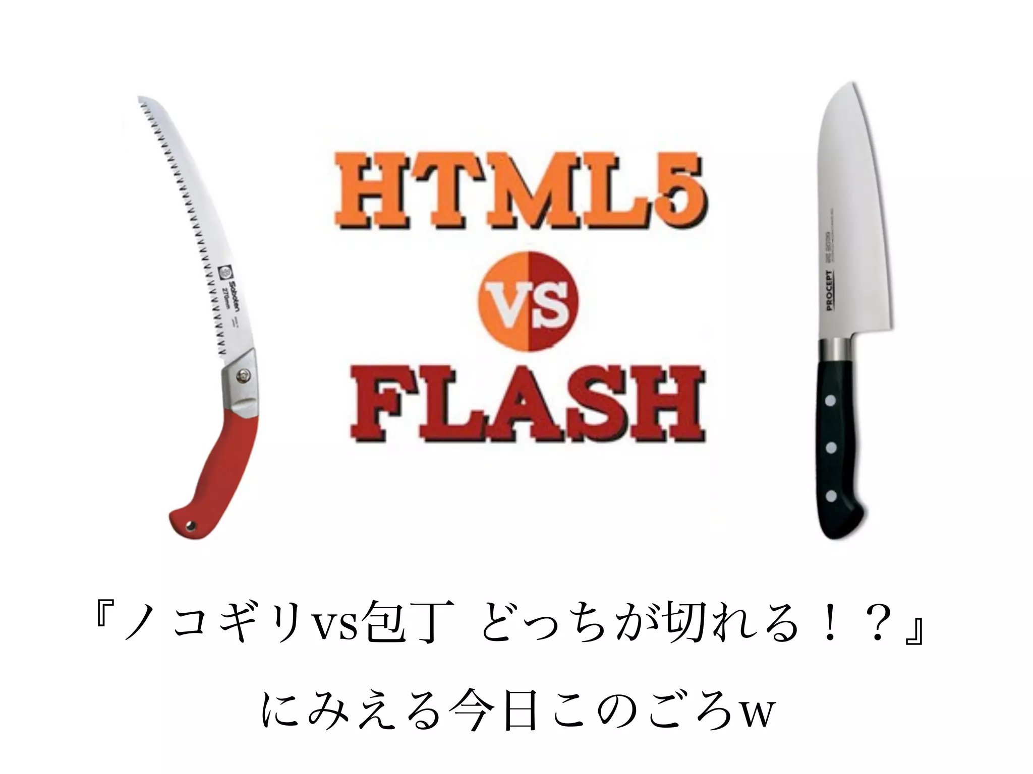『ノコギリvs包丁 どっちが切れる！？』
    にみえる今日このごろw
 