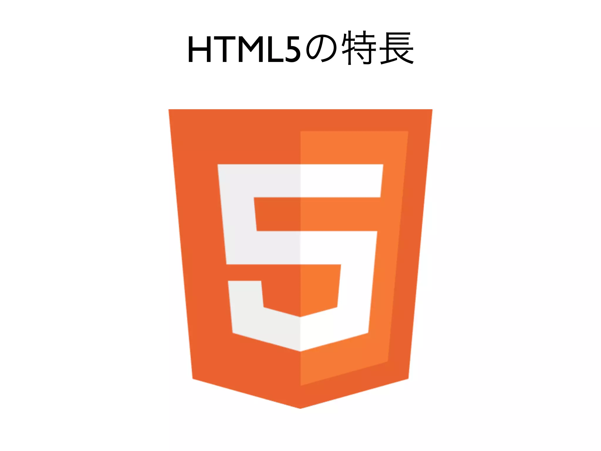 HTML5の特長
 