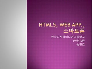 한국디지털미디어고등학교
1학년 6반
송민호
 