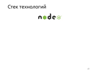 Стек технологий
18
 