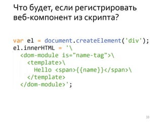 Что будет, если регистрировать
веб-компонент из скрипта?
33
 