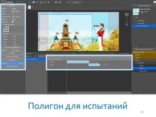 Полигон для испытаний 71
 