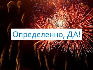 79
Определенно, ДА!
 