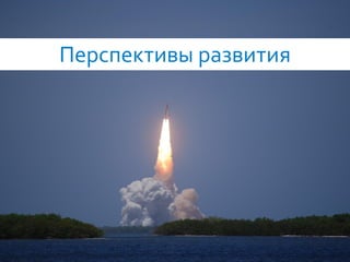 81
Перспективы развития
 