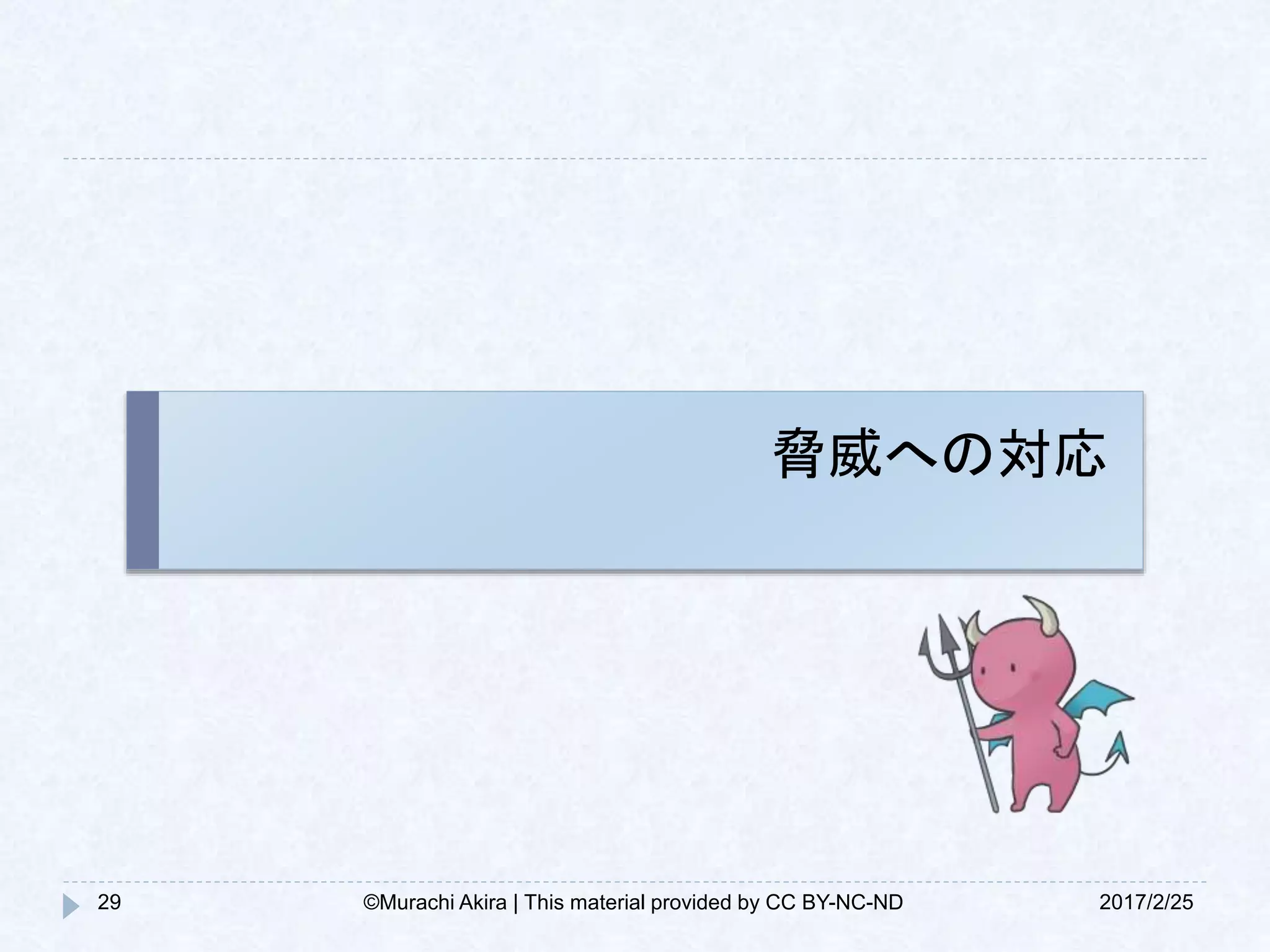 脅威への対応
2017/2/2529 ©Murachi Akira | This material provided by CC BY-NC-ND
 