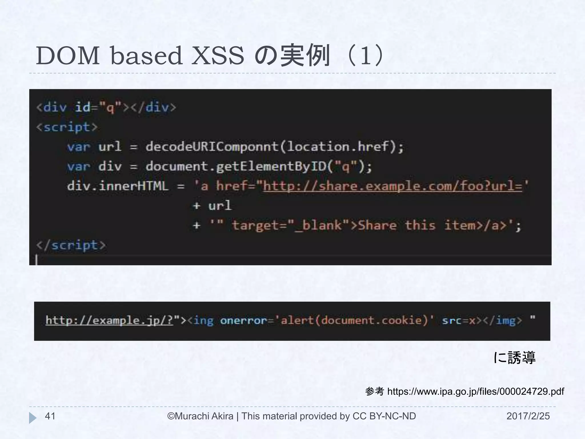 DOM based XSS の実例（1）
に誘導
参考 https://www.ipa.go.jp/files/000024729.pdf
©Murachi Akira | This material provided by CC BY-NC-ND41 2017/2/25
 