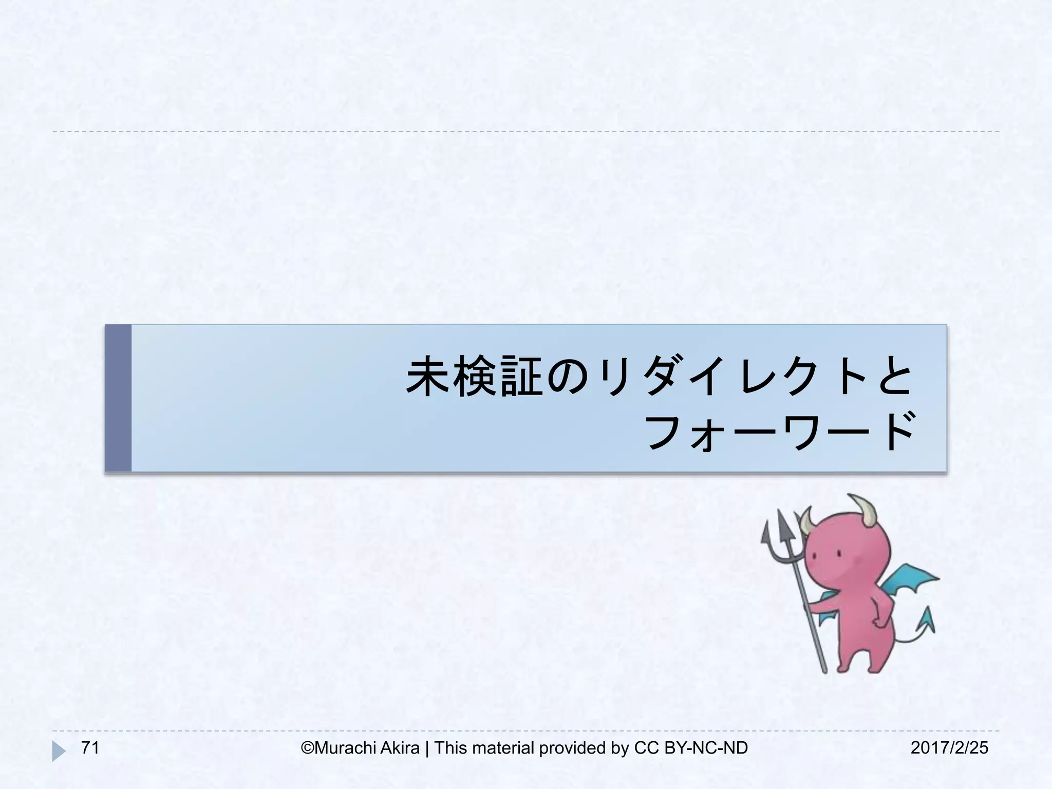未検証のリダイレクトと
フォーワード
71 2017/2/25©Murachi Akira | This material provided by CC BY-NC-ND
 