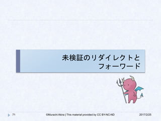 未検証のリダイレクトと
フォーワード
71 2017/2/25©Murachi Akira | This material provided by CC BY-NC-ND
 