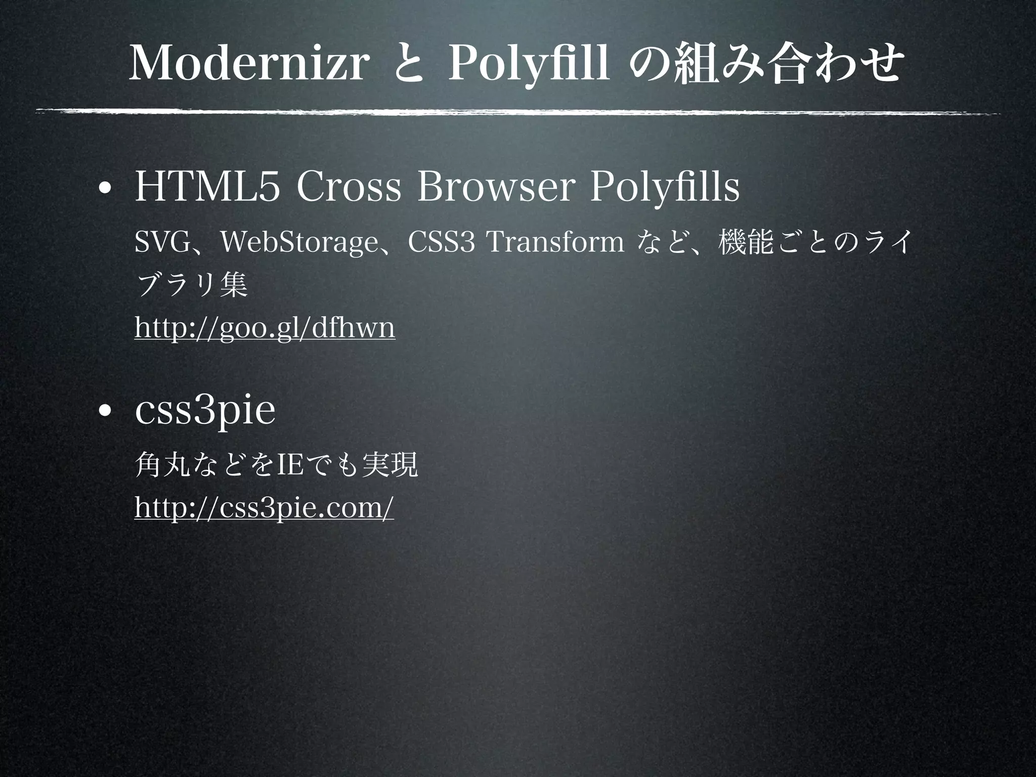 Modernizerを用いたHTML5Webサイトの構築