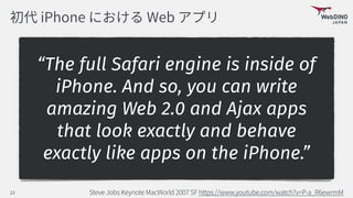 “The full Safari engine is inside of
iPhone. And so, you can write
amazing Web 2.0 and Ajax apps
that look exactly and behave
exactly like apps on the iPhone.”
 