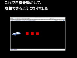 これで自機を動かして、
攻撃できるようになりました
 