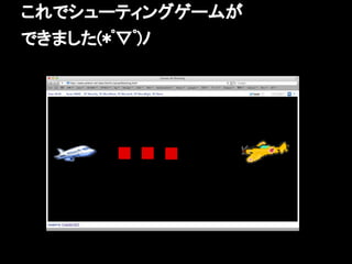 これでシューティングゲームが
できました(*ﾟ▽ﾟ)ﾉ
 