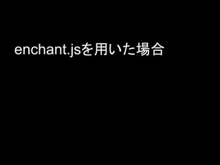 enchant.jsを用いた場合
 
