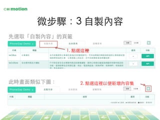 微步驟：3 ⾃自製內容	
先選取「⾃自製內容」的⾴頁籤	
1. 點選這裡	
2. 點選這裡以便新增內容集	
此時畫⾯面類似下圖：	
 