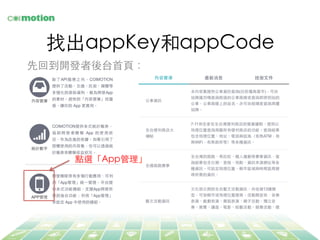 找出appKey和appCode	
點選「App管理」	
先回到開發者後台⾸首⾴頁：	
 