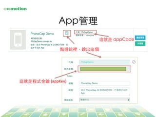 App管理	
這就是 appCode	
點選這裡，跳出這個	
這就是程式⾦金鑰 (appKey)	
  
 
