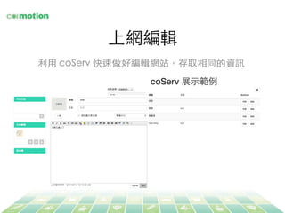 上網編輯	
利⽤用 coServ 快速做好編輯網站，存取相同的資訊	
 