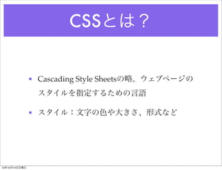 䳧Ȥϣ


               ? Cascading Style Sheetsԡ֥ک`
                 ָ뤿Z

               ? 룺֤ɫ󤭤ʽʤ




121014
 