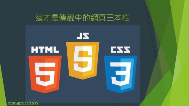 網頁三本柱之html與css