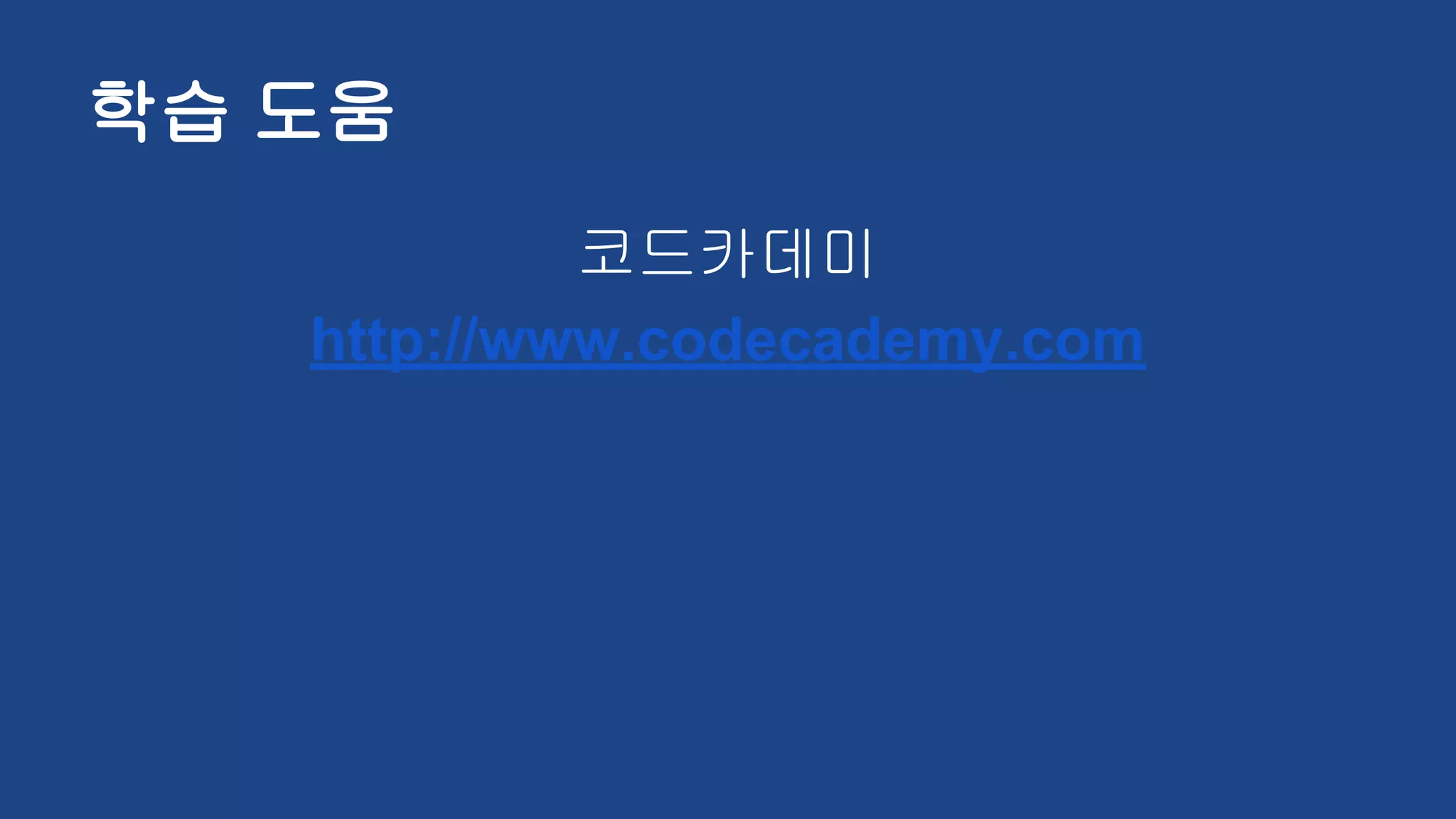 학습 도움
코드카데미
http://www.codecademy.com
 