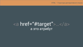 HTML – Интерпретация браузером
 