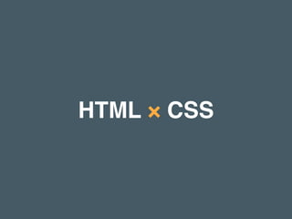HTML × CSS
 