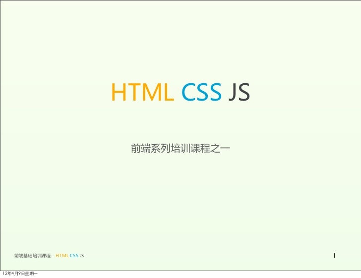 HTML/CSS/JS基础