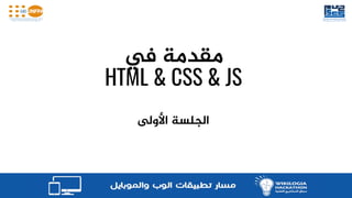‫يف‬ ‫مقدمة‬
HTML & CSS & JS
‫الجلسة‬‫األولى‬
 