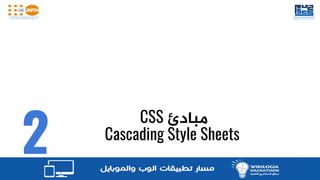 تعلم HTML CSS و JavaScript | PDF