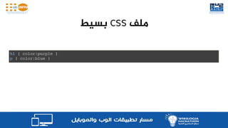 arabic tutorial - build responsive website using html,... تعلم HTML CSS و JavaScript | PDF