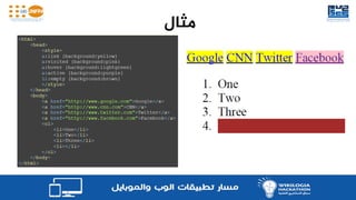 تعلم HTML CSS و JavaScript | PDF