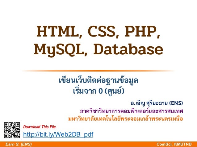 HTML, CSS, PHP,MySQL, Database เขียนเว็บติดต่อฐานข้อมูล เริ่ม จาก 0 ...
