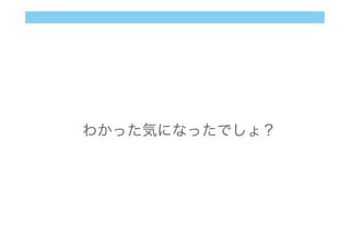 わかった気になったでしょ？
 