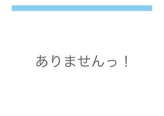 ありませんっ！
 
