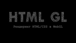 Рендеринг HTML/CSS в WebGL
 